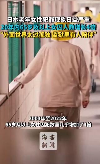 日本老年女性犯罪现象日益严重