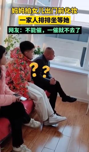 一家人排排坐等女儿化妆出门