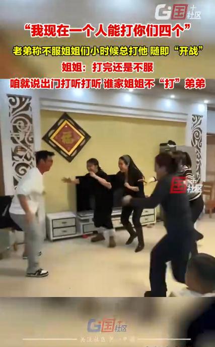长大后弟弟依然被四个姐姐联手制服 
