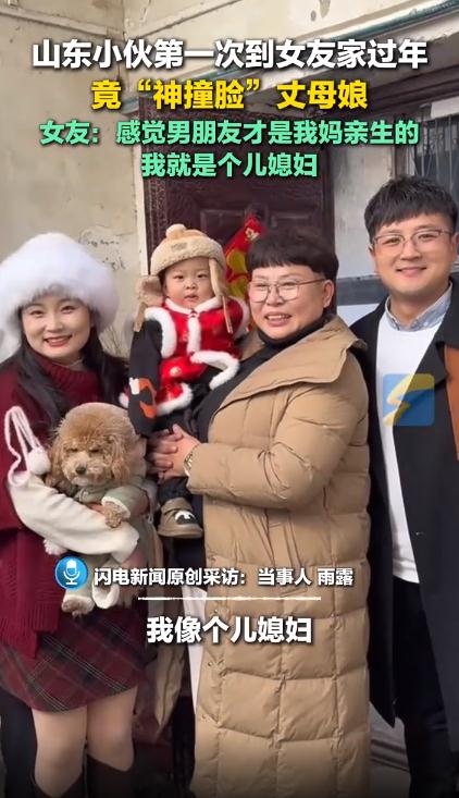 小伙到女友家过年 “撞脸”丈母娘