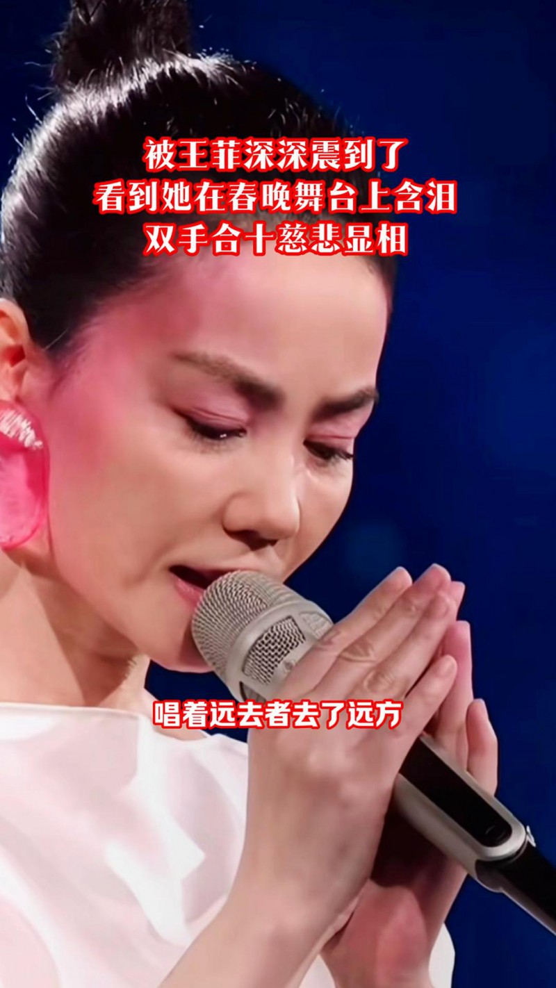 王菲春晚含泪 被曝父母哥哥均已离世