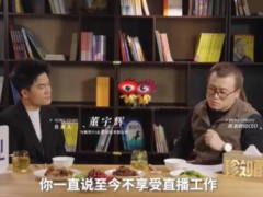 董宇辉回应不享受直播为啥要干 理性又告诉你，现在公司有300人。