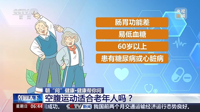 老年人如何运动不受“伤”？应避开这些误区