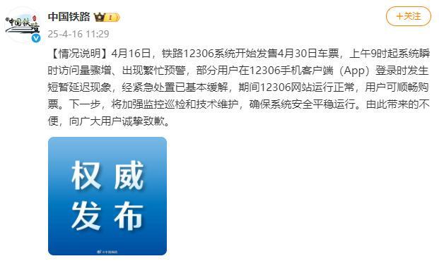 国铁集团回应12306崩了 系统瞬时访问量骤增导致