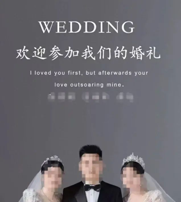 1男2女三人婚礼经警方教育已取消