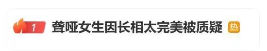 听障女生因太美被质疑 本人承认微调