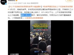 上千名游客深夜滞留张家界大喊退票 天梯排队三小时拍摄不到两分钟!