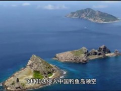 中国驻日本大使向日方提出严正交涉 钓鱼岛及其附属岛屿是中国固有领土！
