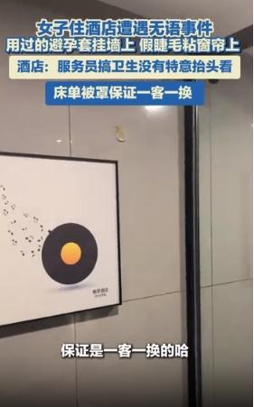 酒店回应墙上挂避孕套窗帘粘假睫毛