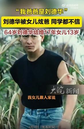 刘德华回应女儿“炫父”