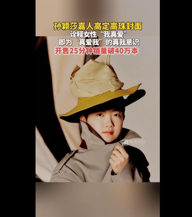 孙颖莎《嘉人》杂志破销售记录