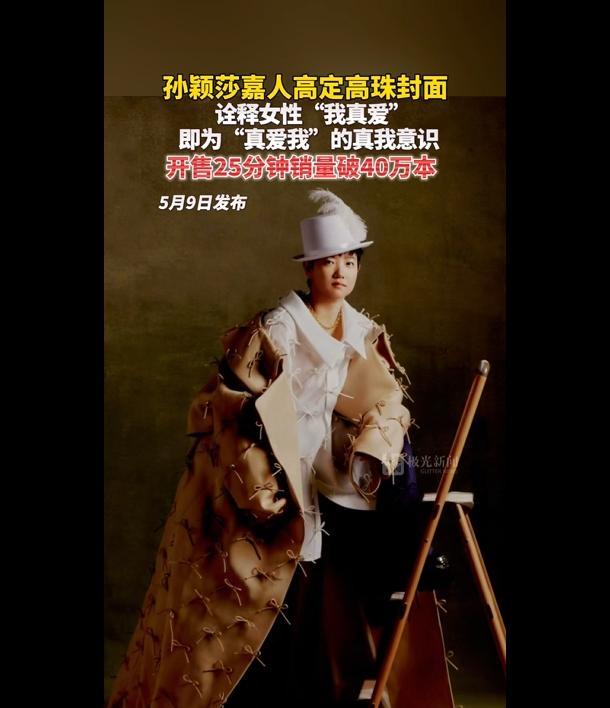 孙颖莎《嘉人》杂志破销售记录 单人封面创纪录
