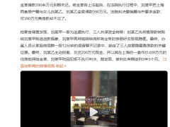 家庭群12分钟语音暴露390万隐匿款 最终结果如何？