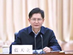 正部级蓝天立被查 5天前曾公开露面 目前情况如何？