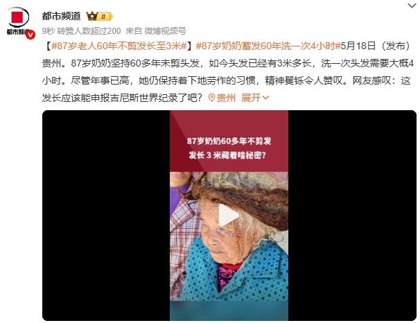 87岁老人60年不剪发长至3米