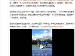 俄罗斯13岁少女遭标枪刺穿眼睛身亡 具体情况是怎么样？