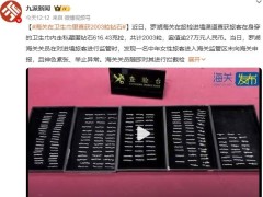 海关在卫生巾里查获2003粒钻石 目前情况如何？