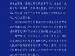 广州警方对境外黑客案立案调查 全面固定相关涉案证据！