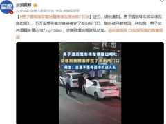 男子酒驾停车呕吐精准停在派出所门口 这是什么情况？（图）