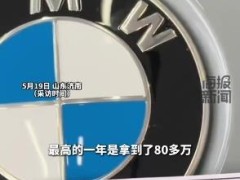 小伙一年卖出255辆宝马年收入71万 目前平均月薪6万左右!