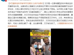 巴基斯坦科学家带女儿来上海治病 目前情况如何？