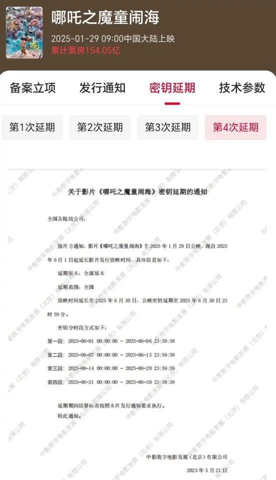 《哪吒2》延长上映至6月30日