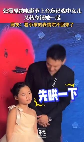 张震戛纳电影节上台忘领戏中女儿