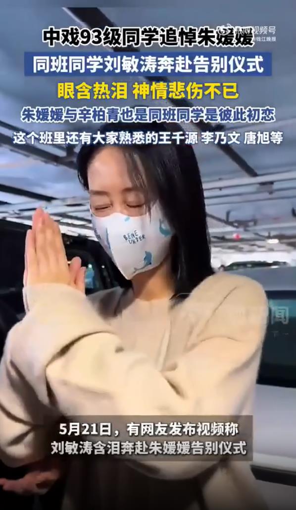 刘敏涛含泪送别朱媛媛 