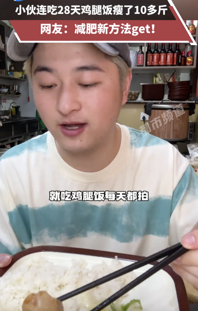 小伙连吃28天鸡腿饭瘦了10多斤