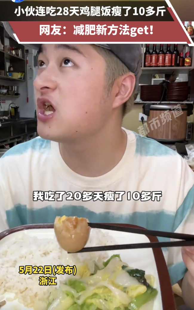 小伙连吃28天鸡腿饭瘦了10多斤