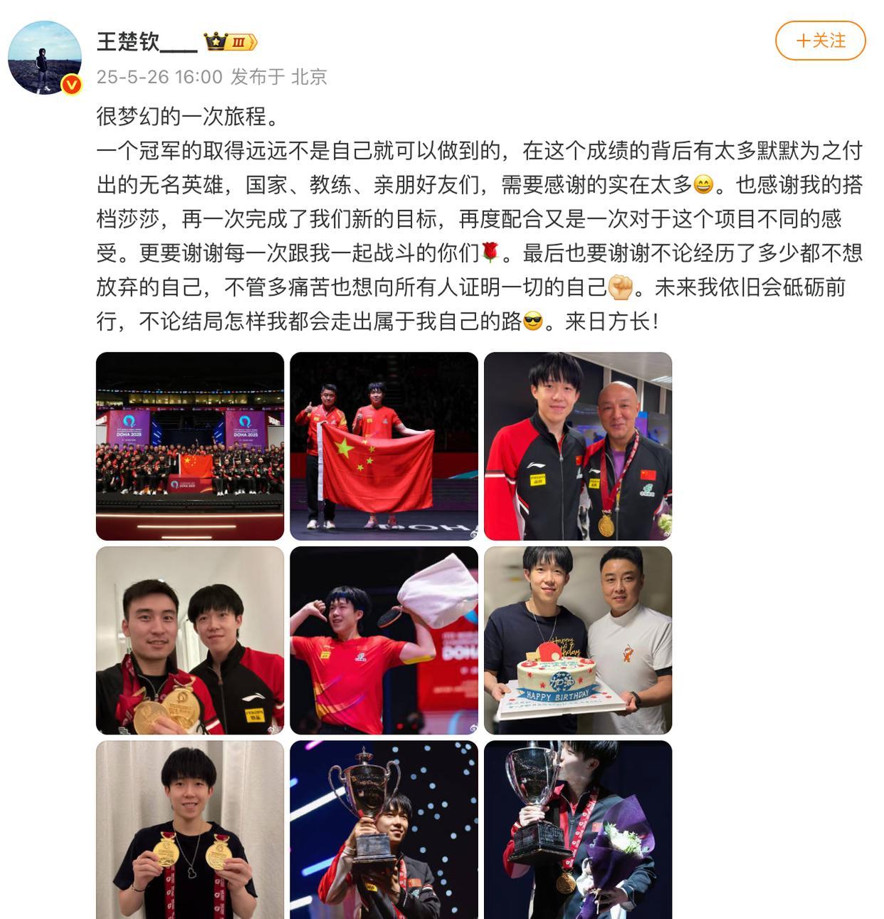 王楚钦发文总结多哈世乒赛