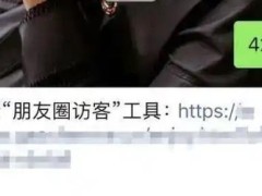 微信朋友圈能查看访客?客服回应 究竟如何回应？