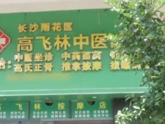 女子称医生按摩时侵犯其身体 目前辖区派出所正在介入调查此事！