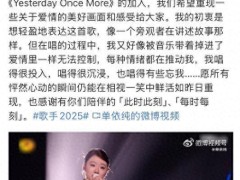 单依纯疑似回应演唱失误 究竟如何回应？