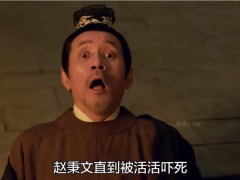 《藏海传》赵秉文是被吓死的 产生“阴兵围攻”幻觉！