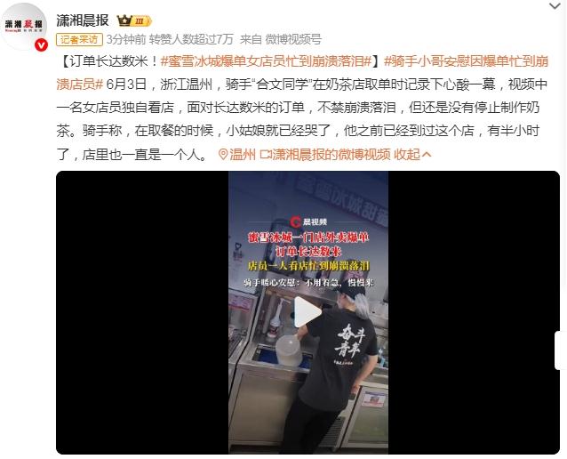 蜜雪冰城爆单女店员忙到崩溃落泪