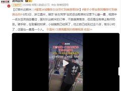蜜雪冰城爆单女店员忙到崩溃落泪 一名女店员独自看店！