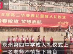 学校成人礼一老师从台上跌落 现场画面曝光！