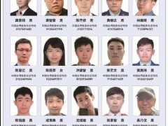 20名台湾要犯照片曝光 公安悬赏通缉 具体悬赏名单详细！