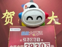 长春95后男子买彩票中2930万元大奖 这是什么情况？