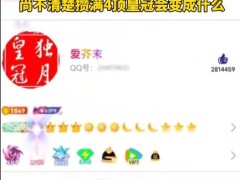 全球首个满级QQ即将诞生 QQ等级即将达到 4 个皇冠！
