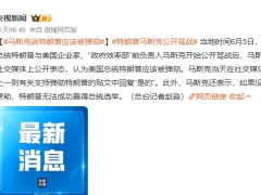 马斯克在社交媒体上公开表态：特朗普应该被弹劾 具体什么情况？