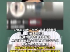 韦东奕账号3小时涨粉百万 有人给考英语六级的孩子接高分！