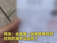 今年丢准考证的高考生已出现  第一时间联系上考生小魏同学！