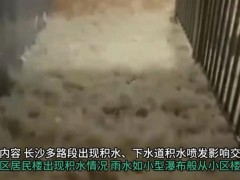长沙暴雨:楼梯成瀑布 积水没过轮胎 街道上车辆行驶如“行舟”！