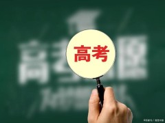 考生称已被录取只是来体验一下高考 打破了人们对高考的传统认知！