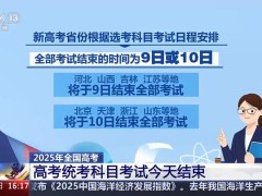 周一周二高考继续 全部考试结束的时间为9日或10日！