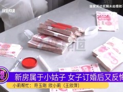 新房在小姑子名下 准新娘直接退婚 协调中女方直言不能再继续，现场退还彩礼！