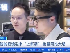 智能眼镜销量暴涨800% 中国市场将突破275万台！