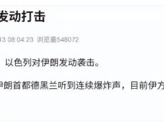 以色列对伊朗发动袭击 特朗普警告：中东有发生大规模冲突的风险！